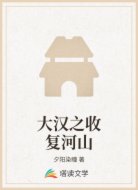 大汉之收复河山