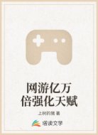 网游亿万倍强化天赋