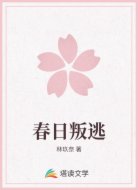 春日叛逃