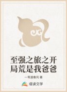 至强之旅之开局荒是我爸爸