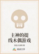 主神的提线木偶游戏