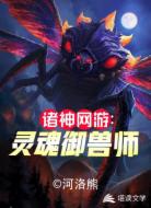 诸神网游:灵魂御兽师