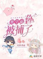楚学霸,你被捕了