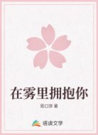 在雾里拥抱你