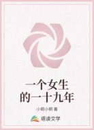 一个女生的一十九年