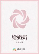 给奶奶