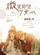 微笑仰望少女心