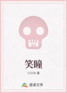 笑瞳