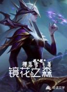 鏡花之森