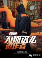 神仙为何这么逗