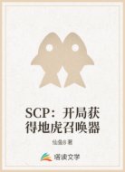 SCP：开局获得地虎召唤器