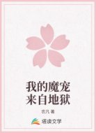 我的魔宠来自地狱