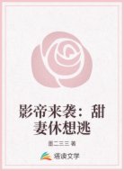 影帝来袭：甜妻休想逃