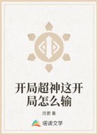 开局超神这开局怎么输