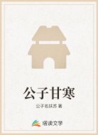 公子甘寒