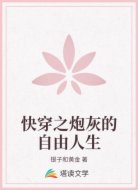 快穿之炮灰的自由人生