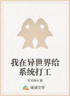 我在异世界给系统打工