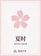 夏时