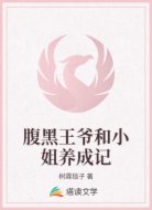 腹黑王爷和小姐养成记
