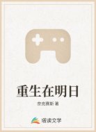 重生在明日