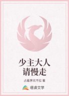 少主大人请慢走
