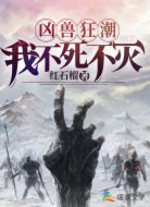 凶兽狂潮：我不死不灭