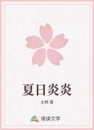 夏日炎炎