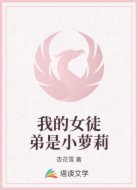 我的女徒弟是小萝莉