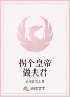 拐个皇帝做夫君