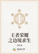 王者荣耀之边境求生