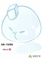 我有一只史莱姆