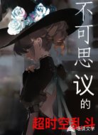 不可思议的超时空乱斗