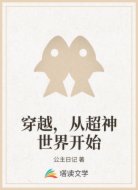 穿越，从超神世界开始
