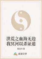 洪荒之血海无边我冥河以杀证道