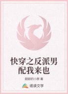 快穿之反派男配我来也