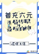 首充六元：开局转职为最后的神