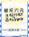 首充六元：開局轉(zhuǎn)職為最后的神