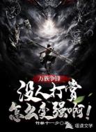 万族争锋:没人打赏怎么变强啊！