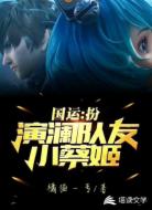 禁地游戏之开局扮演澜
