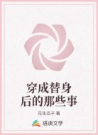 穿成替身后的那些事
