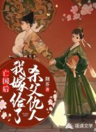亡国后，我嫁给了杀父仇人