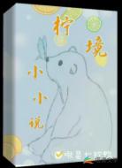 柠境小小说