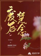 废后楚念