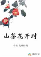 山茶花开时