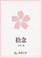拾念