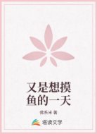 又是想摸鱼的一天