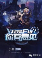 我是E级你有意见？