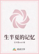 生半夏的记忆