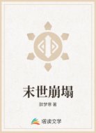 末世崩塌