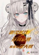 御灵时代:开局获得sss级天赋